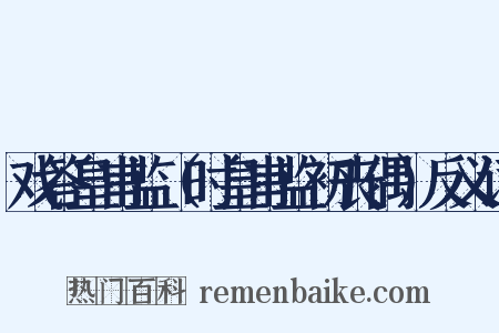 戏答皇甫监（时皇甫监初丧偶）反义词是什么意思的图片